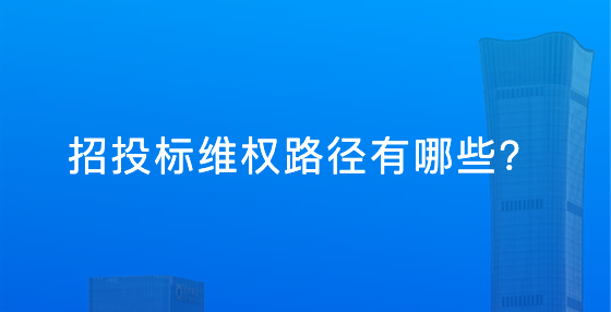 招投標維權(quán)路徑有哪些？