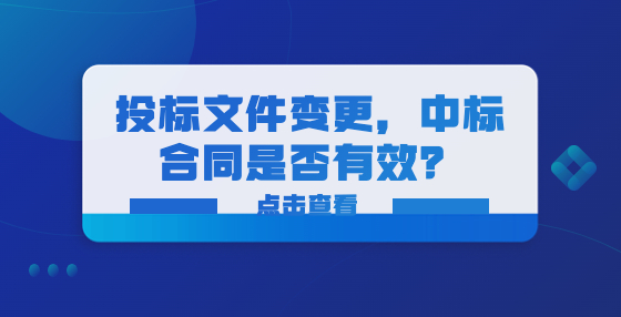 投標(biāo)文件變更，中標(biāo)合同是否有效？