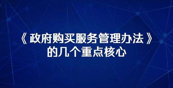 《政府購(gòu)買(mǎi)服務(wù)管理辦法》的幾個(gè)重點(diǎn)核心