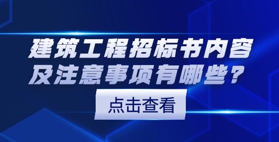 建筑工程招標(biāo)書內(nèi)容及注意事項(xiàng)有哪些？