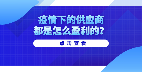 疫情下的供應(yīng)商都是怎么盈利的？