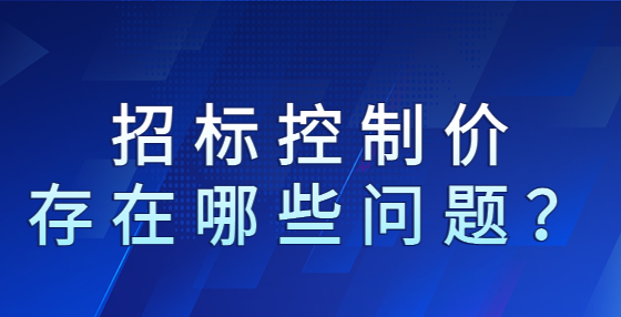 招標(biāo)控制價存在哪些問題？