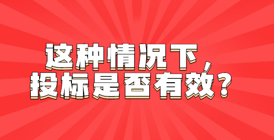 這種情況下，投標是否有效？