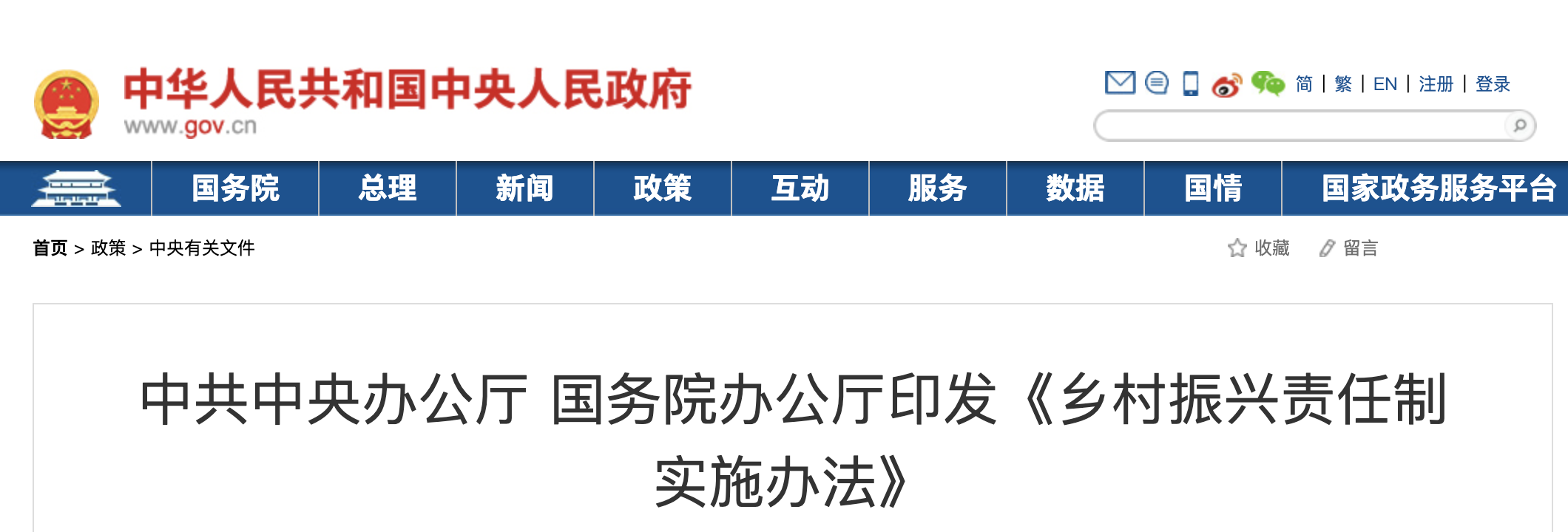 中共中央辦公廳 國(guó)務(wù)院辦公廳印發(fā)《鄉(xiāng)村振興責(zé)任制實(shí)施辦法》