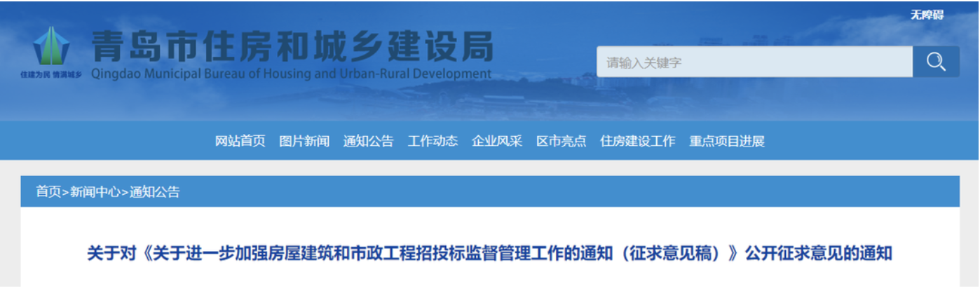 青島住建局：不得設定投標人資格、技術、商務條件！