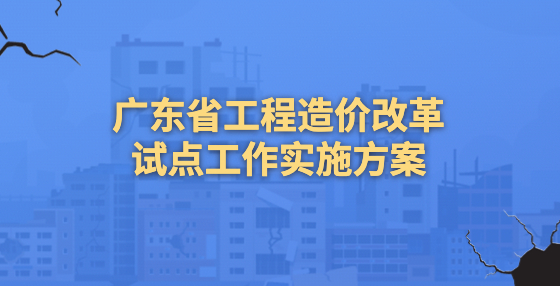 廣東省建設(shè)工程標準定額站：抓機遇謀發(fā)展，打造廣東特色改革范式