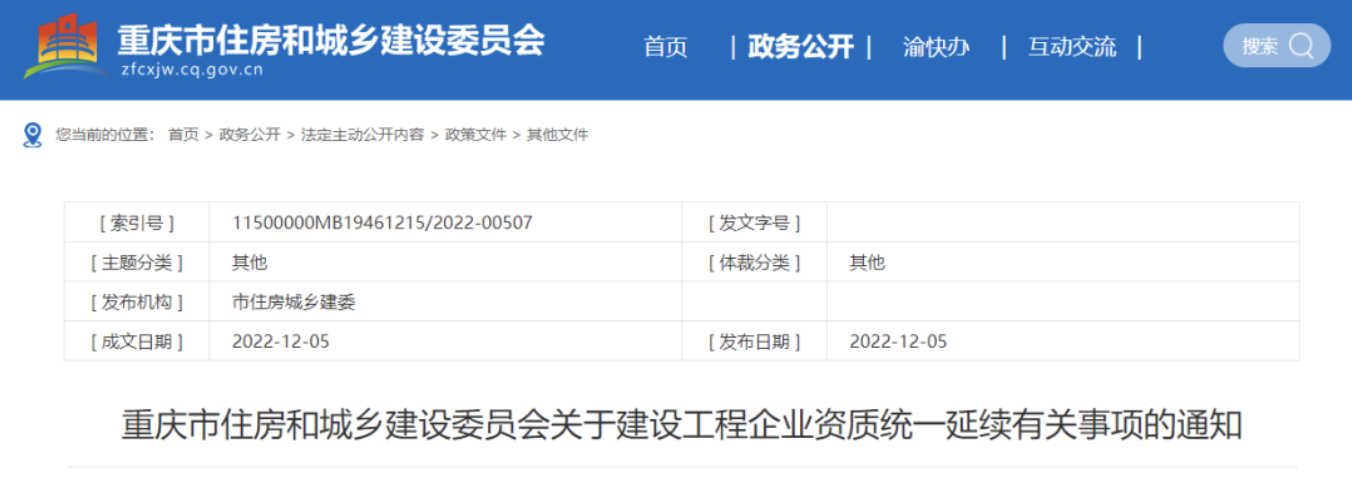 重慶住建委：2023年1月1日起，受理企業(yè)施工總承包、專業(yè)承包二級資質(zhì)申請