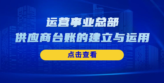 運(yùn)營事業(yè)總部供應(yīng)商臺賬的建立與運(yùn)用