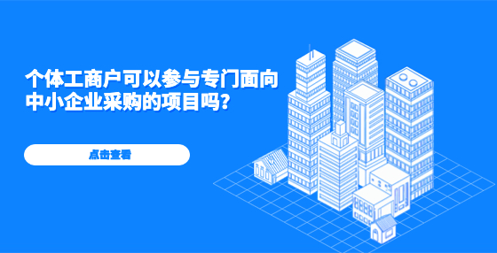 個體工商戶可以參與專門面向中小企業(yè)采購的項目嗎？