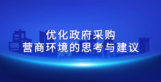 優(yōu)化政府采購營商環(huán)境的思考與建議