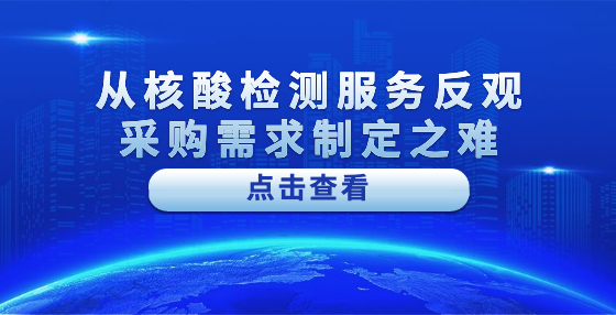 從核酸檢測服務(wù)反觀采購需求制定之難