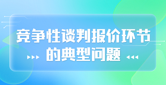 競爭性談判報價環(huán)節(jié)的典型問題