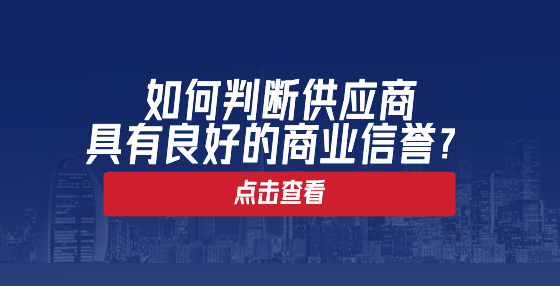 如何判斷供應(yīng)商具有良好的商業(yè)信譽(yù)？