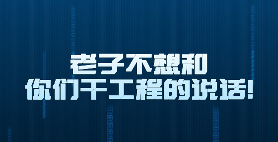 老子不想和你們干工程的說話！