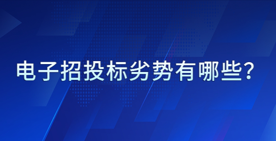 電子招投標(biāo)劣勢有哪些？