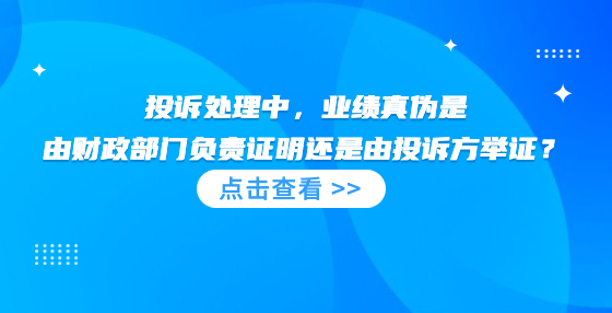 投訴處理中，業(yè)績真?zhèn)问怯韶?cái)政部門負(fù)責(zé)證明還是由投訴方舉證？