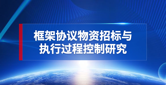 框架協(xié)議物資招標與執(zhí)行過程控制研究