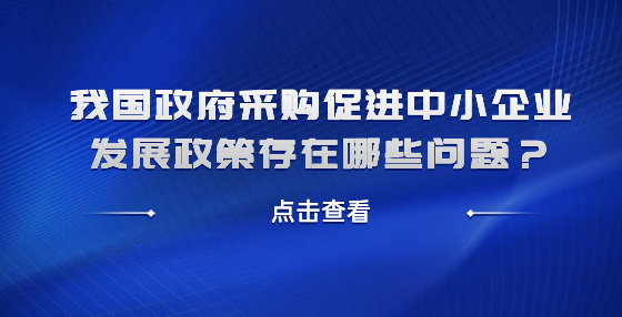 我國政府采購促進中小企業(yè)發(fā)展政策存在哪些問題？