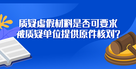 質(zhì)疑虛假材料是否可要求被質(zhì)疑單位提供原件核對？