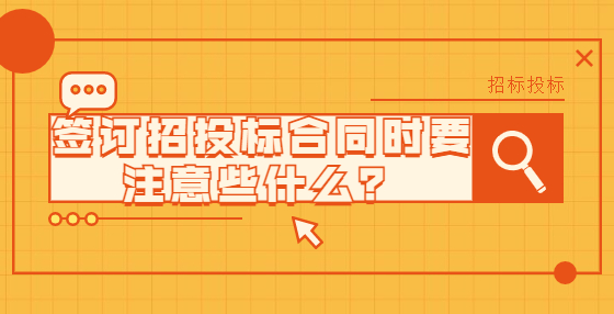 簽訂招投標合同時要注意些什么？