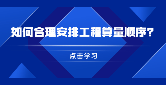 如何合理安排工程算量順序？