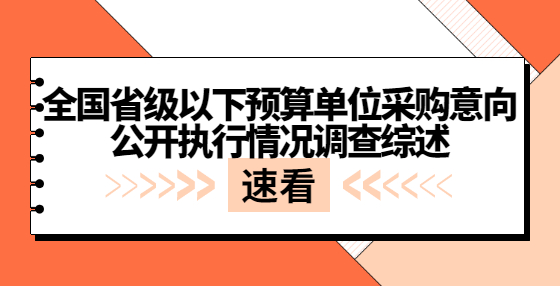 全國省級以下預算單位采購意向公開執(zhí)行情況調(diào)查綜述