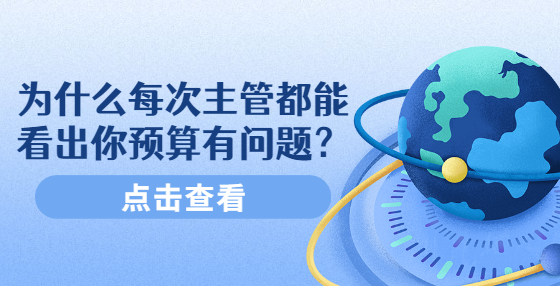 為什么每次主管都能看出你預(yù)算有問(wèn)題？