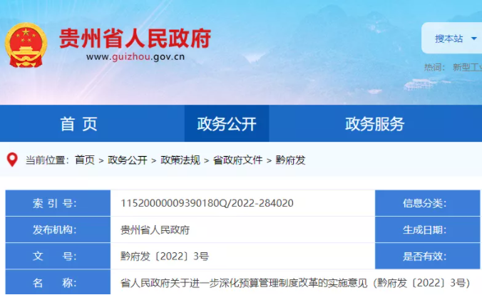 貴州：禁止將事業(yè)單位、國有企業(yè)演化為政府融資平臺