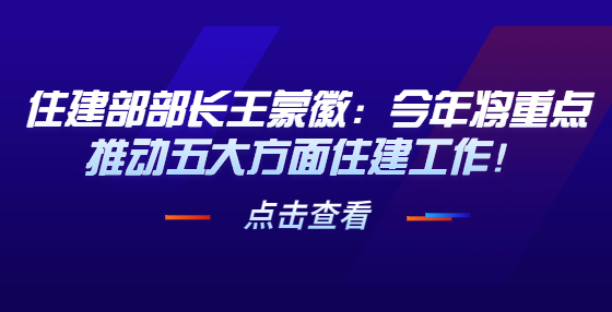 住建部部長王蒙徽：今年將重點推動五大方面住建工作！