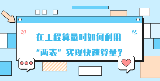 在工程算量時(shí)如何利用“兩表”實(shí)現(xiàn)快速算量？