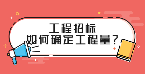 工程招標(biāo)如何確定工程量？