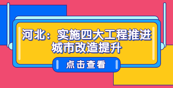 河北：實施四大工程推進城市改造提升