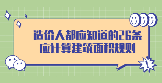 造價人都應(yīng)知道的26條應(yīng)計算建筑面積規(guī)則