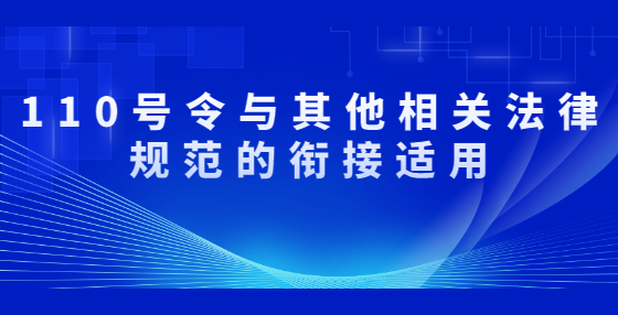 110號令與其他相關(guān)法律規(guī)范的銜接適用