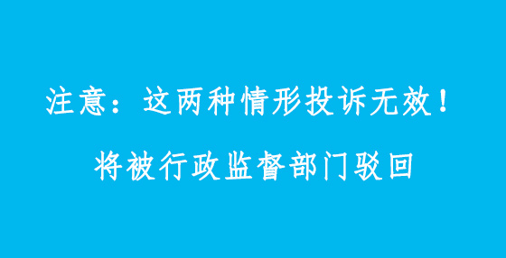 注意：這兩種情形投訴無效！將被行政監(jiān)督部門駁回