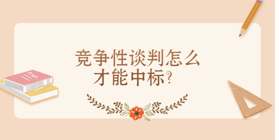 競爭性談判怎么才能中標(biāo)？