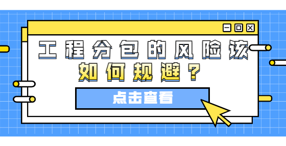 工程分包的風(fēng)險(xiǎn)該如何規(guī)避？