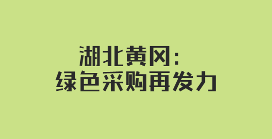 湖北黃岡：綠色采購再發(fā)力