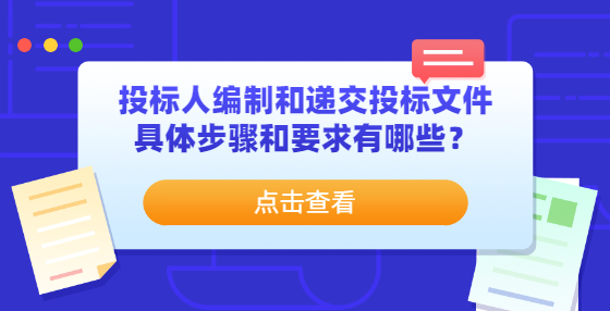 投標(biāo)人編制和遞交投標(biāo)文件具體步驟和要求有哪些？