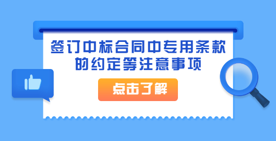 簽訂中標(biāo)合同中專用條款的約定等注意事項(xiàng)