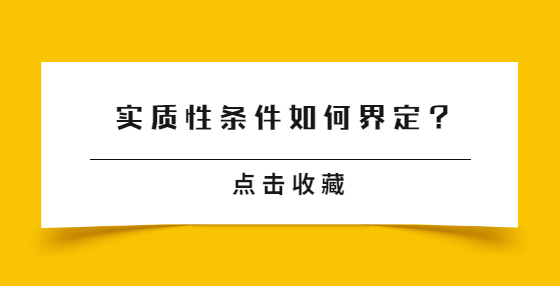 實質(zhì)性條件如何界定？