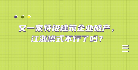 又一家特級(jí)建筑企業(yè)破產(chǎn)，江浙模式不行了嗎？