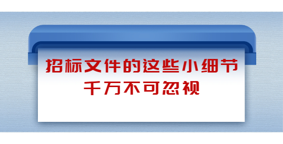 招標(biāo)文件的這些小細(xì)節(jié)千萬(wàn)不可忽視