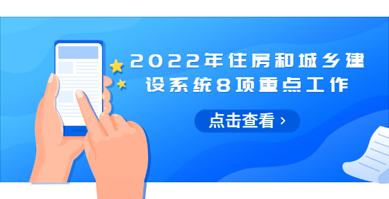 2022年住房和城鄉(xiāng)建設(shè)系統(tǒng)8項(xiàng)重點(diǎn)工作