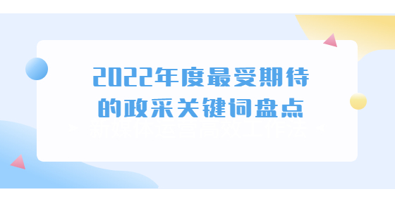 2022年度最受期待的政采關(guān)鍵詞盤點