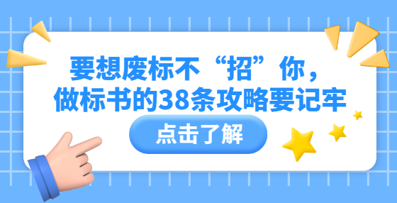 要想廢標(biāo)不“招”你，做標(biāo)書的38條攻略要記牢