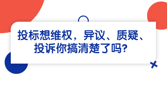 投標想維權(quán)，異議、質(zhì)疑、投訴你搞清楚了嗎？