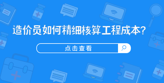 造價(jià)員如何精細(xì)核算工程成本？