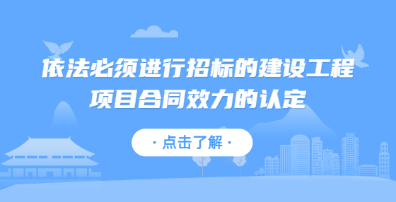 依法必須進行招標的建設(shè)工程項目合同效力的認定