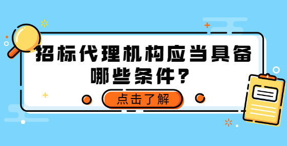 招標(biāo)代理機(jī)構(gòu)應(yīng)當(dāng)具備哪些條件？